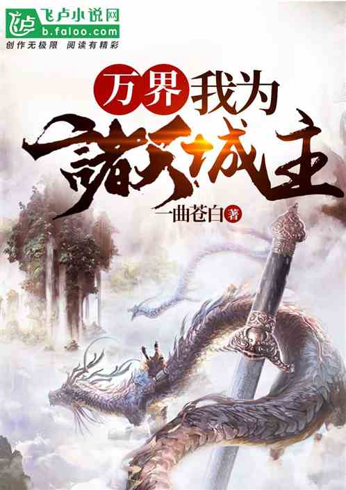 万界:我为诸天城主 封面