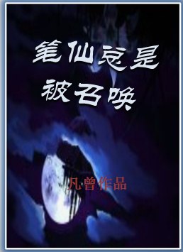 笔仙总是被召唤 封面