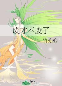 废才不废了 封面
