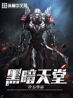 黑暗天堂 封面
