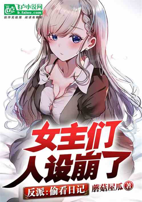 反派:偷看日记,女主们人设崩了 封面