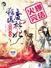 狂医废材妃 封面
