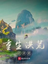 重生洪荒之逐道 封面