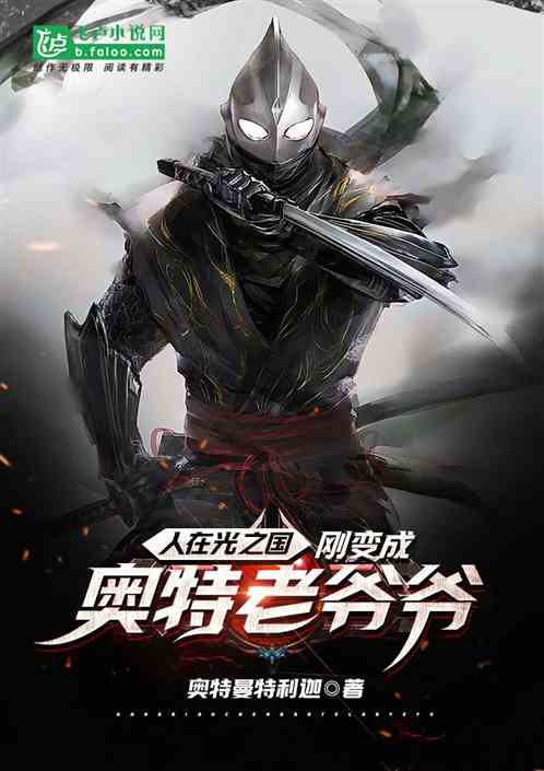 人在光之国,收徒就变强 封面