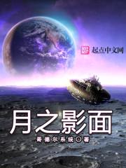 月之影面 封面
