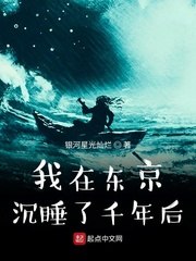 我在东京沉睡了千年后 封面