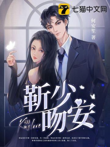 靳少,吻安 封面