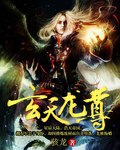 玄天龙尊 封面