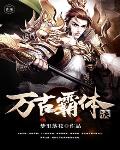 万古霸体诀 封面