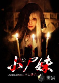 小尸妹 封面