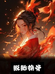 脱胎换骨 封面
