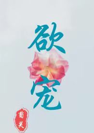 欲宠（乱伦，高H） 封面
