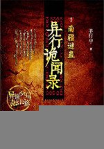 异行诡闻录：南疆谜蛊 封面