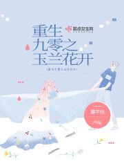 重生九零之玉兰花开 封面