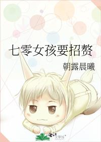 七零女孩要招赘 封面