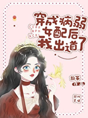 穿成病弱女配后我出道了格格党 封面