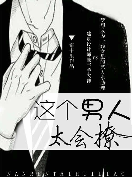 这个男人太会撩 封面