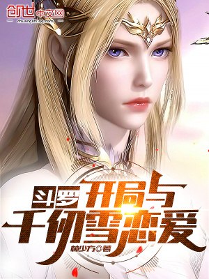 斗罗:开局与千仞雪恋爱 封面