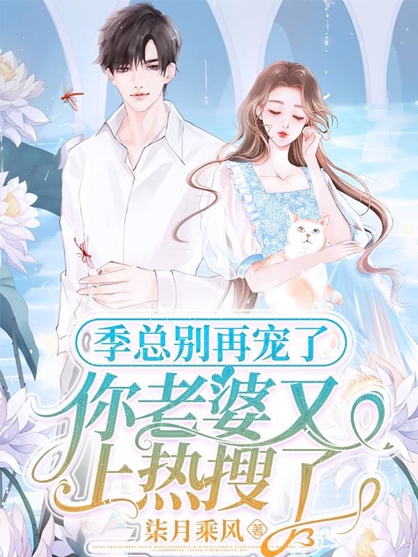 季总别再宠了,你老婆又上热搜了 封面