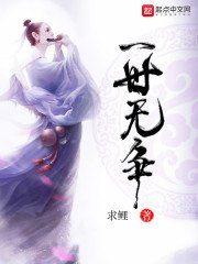 一世无争 封面