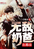 帝尊奶爸闯花都 封面
