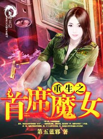 重生之首席魔女 封面