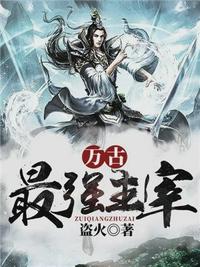 万古最强主宰 封面