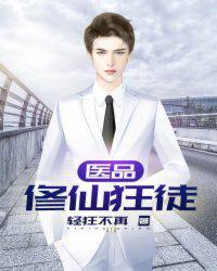 医品修仙狂徒 封面