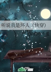 听说我是坏人(快穿) 封面