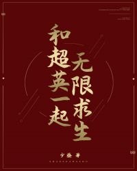 [综英美]和超英一起无限求生 封面