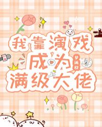 我靠演戏成为满级大佬 封面