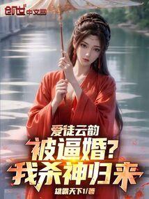 爱徒云韵被逼婚？我杀神归来！ 封面