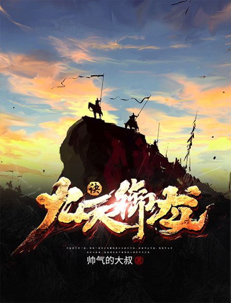 九天御龙诀 封面