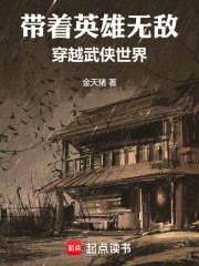 带着英雄无敌穿越武侠世界 封面