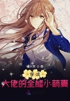 穿成大佬的全能小萌妻 封面