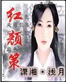 红颜策 封面