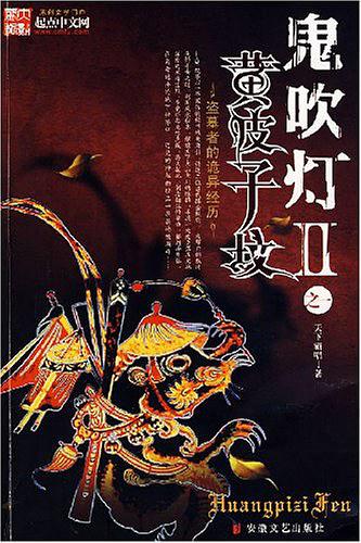 鬼吹灯之黄皮子坟 封面