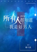 所有人都知道我是好男人[快穿] 封面