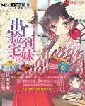 我的女儿是魔王 封面