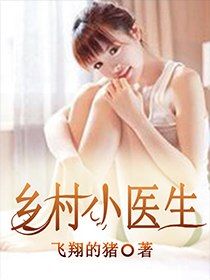 乡村小医生 封面
