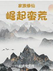 家族修仙:崛起蛮荒 封面