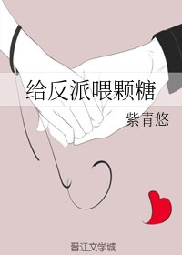 给反派喂颗糖 封面