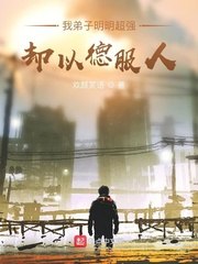 我弟子明明超强却以德服人 封面