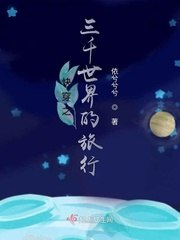 快穿之三千世界的旅行 封面