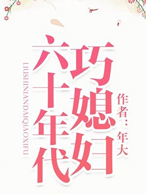 六十年代巧媳妇 封面