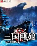 航海之三国舰娘 封面