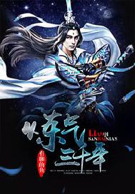 炼气三千年 封面