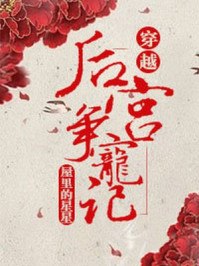 后宫争宠记（穿越) 封面