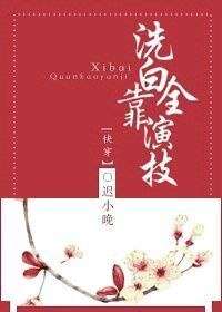 洗白全靠演技(快穿) 封面