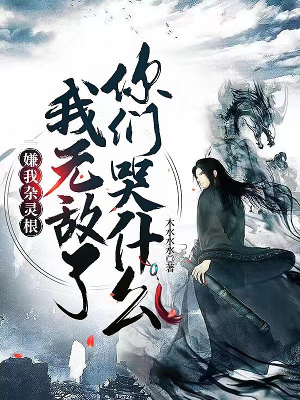 嫌我杂灵根，我无敌了你们哭什么 封面